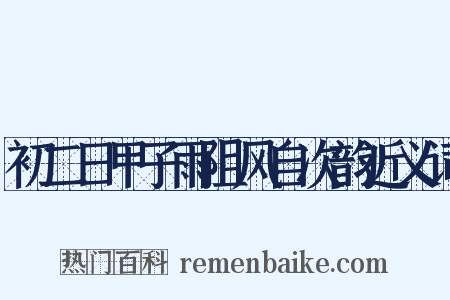 初二日甲子雨阻风自次韵近义词是什么意思的图片